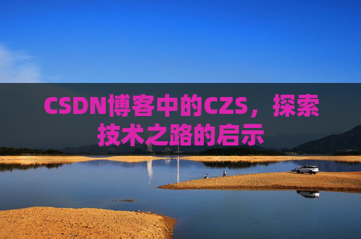CSDN博客中的CZS，探索技术之路的启示